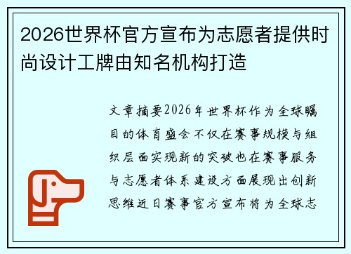 2026世界杯官方宣布为志愿者提供时尚设计工牌由知名机构打造 2026世界杯官方宣布为志愿者提供时尚设计工牌由知名机构打造