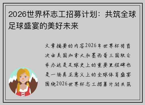 2026世界杯志工招募计划:共筑全球足球盛宴的美好未来 2026世界杯志工招募计划:共筑全球足球盛宴的美好未来