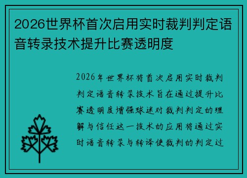 2026世界杯首次启用实时裁判判定语音转录技术提升比赛透明度 2026世界杯首次启用实时裁判判定语音转录技术提升比赛透明度