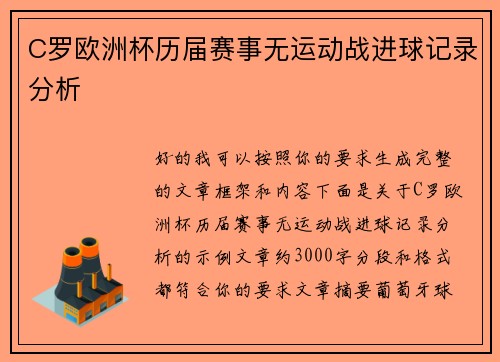 C罗欧洲杯历届赛事无运动战进球记录分析 C罗欧洲杯历届赛事无运动战进球记录分析