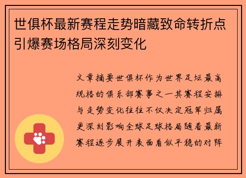 世俱杯最新赛程走势暗藏致命转折点引爆赛场格局深刻变化 世俱杯最新赛程走势暗藏致命转折点引爆赛场格局深刻变化