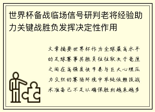 世界杯备战临场信号研判老将经验助力关键战胜负发挥决定性作用 世界杯备战临场信号研判老将经验助力关键战胜负发挥决定性作用