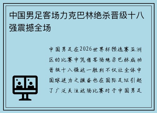 中国男足客场力克巴林绝杀晋级十八强震撼全场