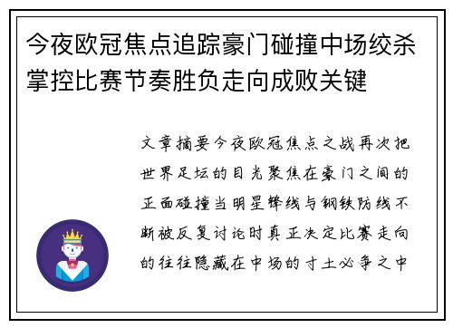 今夜欧冠焦点追踪豪门碰撞中场绞杀掌控比赛节奏胜负走向成败关键