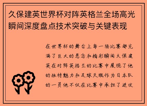 久保建英世界杯对阵英格兰全场高光瞬间深度盘点技术突破与关键表现