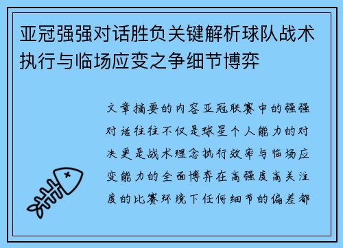 亚冠强强对话胜负关键解析球队战术执行与临场应变之争细节博弈