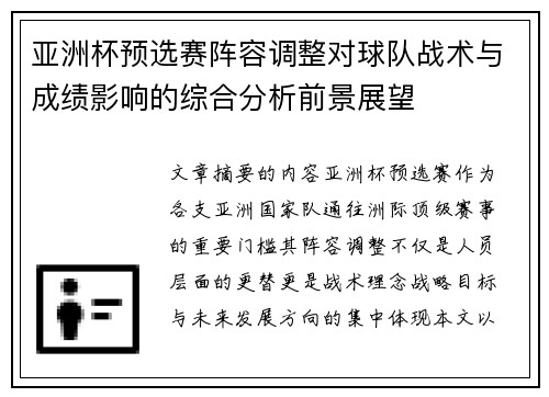 亚洲杯预选赛阵容调整对球队战术与成绩影响的综合分析前景展望
