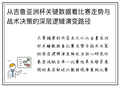 从吉鲁亚洲杯关键数据看比赛走势与战术决策的深层逻辑演变路径 从吉鲁亚洲杯关键数据看比赛走势与战术决策的深层逻辑演变路径