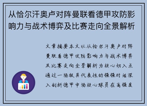从恰尔汗奥卢对阵曼联看德甲攻防影响力与战术博弈及比赛走向全景解析
