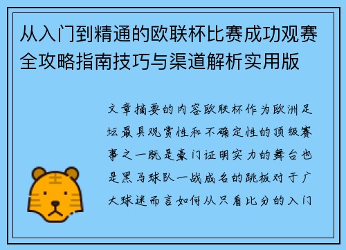 从入门到精通的欧联杯比赛成功观赛全攻略指南技巧与渠道解析实用版 从入门到精通的欧联杯比赛成功观赛全攻略指南技巧与渠道解析实用版