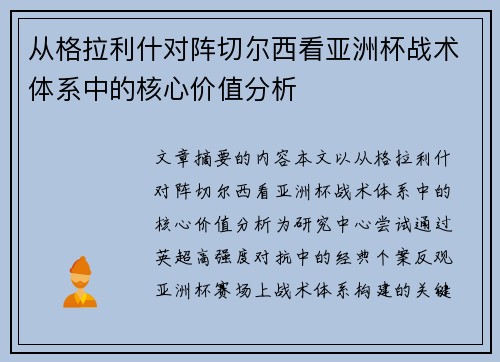 从格拉利什对阵切尔西看亚洲杯战术体系中的核心价值分析