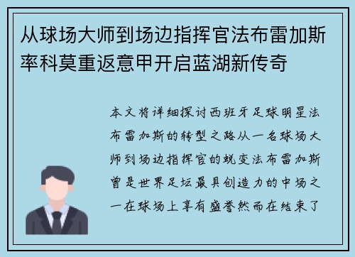 从球场大师到场边指挥官法布雷加斯率科莫重返意甲开启蓝湖新传奇