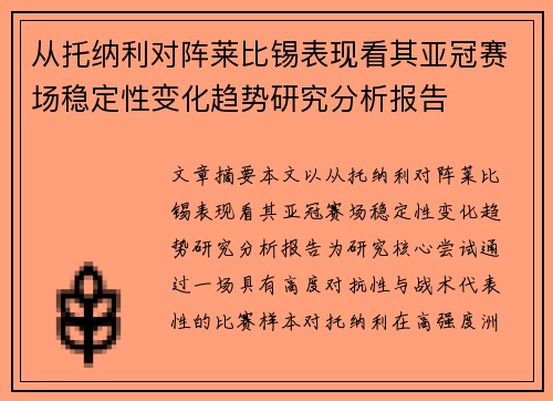 从托纳利对阵莱比锡表现看其亚冠赛场稳定性变化趋势研究分析报告 从托纳利对阵莱比锡表现看其亚冠赛场稳定性变化趋势研究分析报告