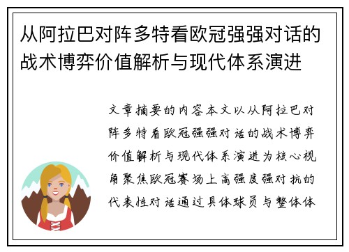 从阿拉巴对阵多特看欧冠强强对话的战术博弈价值解析与现代体系演进