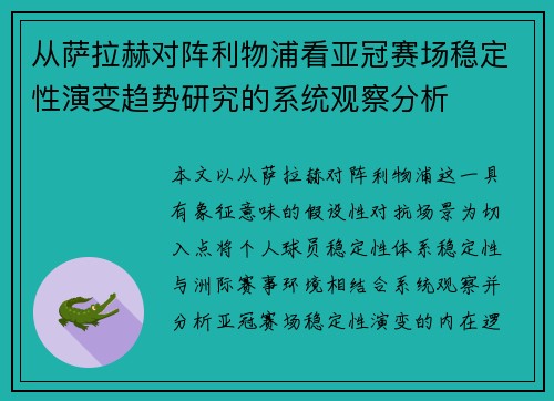从萨拉赫对阵利物浦看亚冠赛场稳定性演变趋势研究的系统观察分析