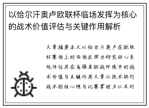 以恰尔汗奥卢欧联杯临场发挥为核心的战术价值评估与关键作用解析