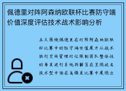 佩德里对阵阿森纳欧联杯比赛防守端价值深度评估技术战术影响分析