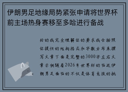 伊朗男足地缘局势紧张申请将世界杯前主场热身赛移至多哈进行备战 伊朗男足地缘局势紧张申请将世界杯前主场热身赛移至多哈进行备战