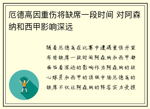 厄德高因重伤将缺席一段时间 对阿森纳和西甲影响深远