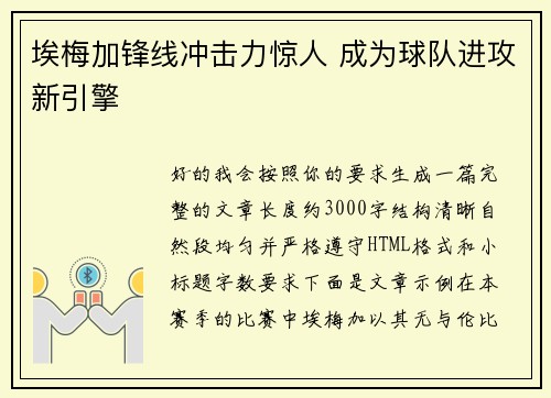 埃梅加锋线冲击力惊人 成为球队进攻新引擎