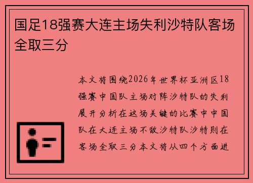 国足18强赛大连主场失利沙特队客场全取三分