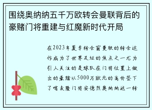 围绕奥纳纳五千万欧转会曼联背后的豪赌门将重建与红魔新时代开局