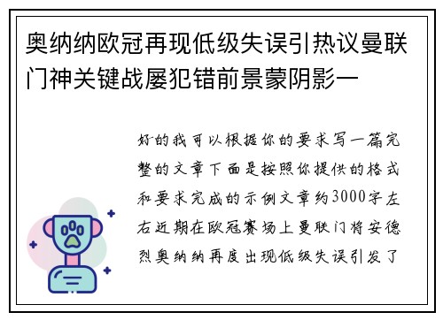奥纳纳欧冠再现低级失误引热议曼联门神关键战屡犯错前景蒙阴影一