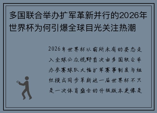 多国联合举办扩军革新并行的2026年世界杯为何引爆全球目光关注热潮 多国联合举办扩军革新并行的2026年世界杯为何引爆全球目光关注热潮