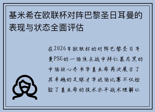 基米希在欧联杯对阵巴黎圣日耳曼的表现与状态全面评估 基米希在欧联杯对阵巴黎圣日耳曼的表现与状态全面评估
