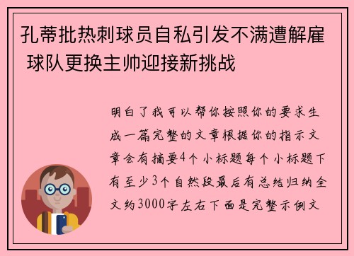 孔蒂批热刺球员自私引发不满遭解雇 球队更换主帅迎接新挑战
