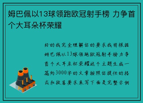 姆巴佩以13球领跑欧冠射手榜 力争首个大耳朵杯荣耀 姆巴佩以13球领跑欧冠射手榜 力争首个大耳朵杯荣耀
