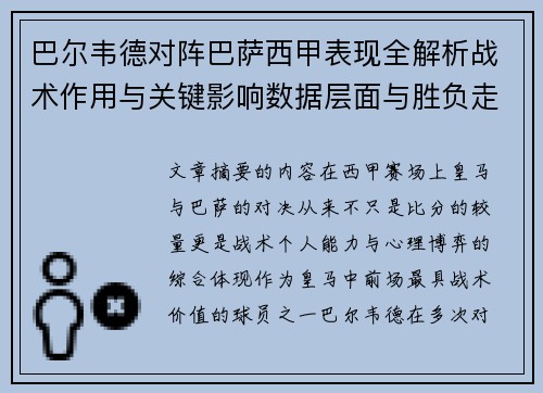 巴尔韦德对阵巴萨西甲表现全解析战术作用与关键影响数据层面与胜负走向