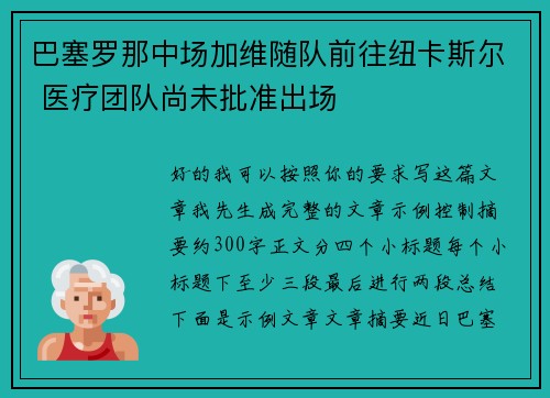 巴塞罗那中场加维随队前往纽卡斯尔 医疗团队尚未批准出场