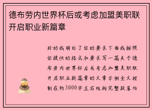 德布劳内世界杯后或考虑加盟美职联开启职业新篇章