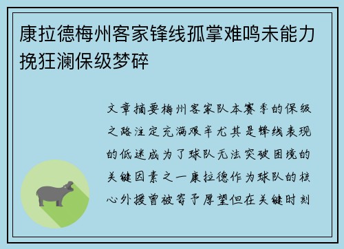 康拉德梅州客家锋线孤掌难鸣未能力挽狂澜保级梦碎