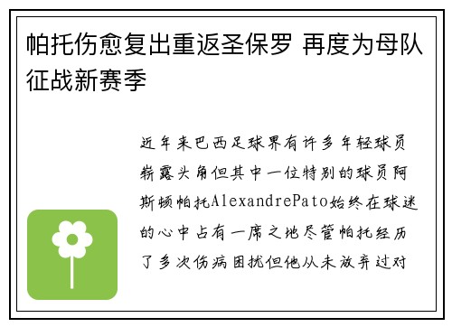 帕托伤愈复出重返圣保罗 再度为母队征战新赛季