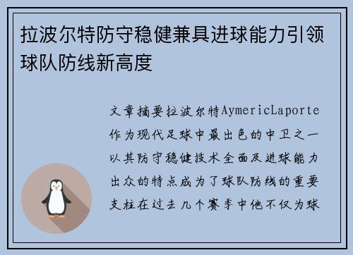 拉波尔特防守稳健兼具进球能力引领球队防线新高度 拉波尔特防守稳健兼具进球能力引领球队防线新高度