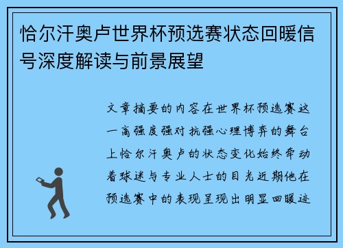 恰尔汗奥卢世界杯预选赛状态回暖信号深度解读与前景展望