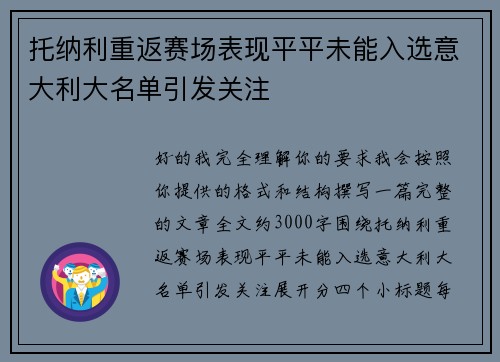 托纳利重返赛场表现平平未能入选意大利大名单引发关注 托纳利重返赛场表现平平未能入选意大利大名单引发关注