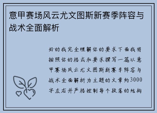 意甲赛场风云尤文图斯新赛季阵容与战术全面解析