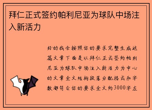 拜仁正式签约帕利尼亚为球队中场注入新活力 拜仁正式签约帕利尼亚为球队中场注入新活力