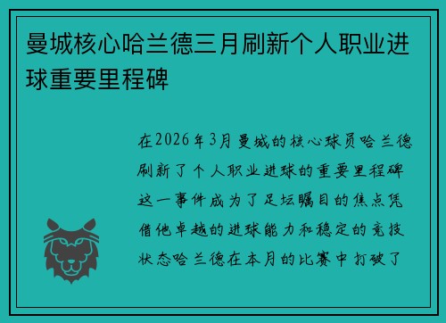 曼城核心哈兰德三月刷新个人职业进球重要里程碑