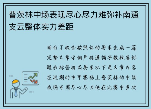 普茨林中场表现尽心尽力难弥补南通支云整体实力差距