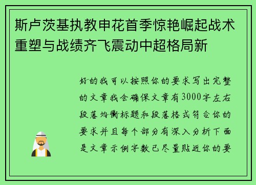 斯卢茨基执教申花首季惊艳崛起战术重塑与战绩齐飞震动中超格局新