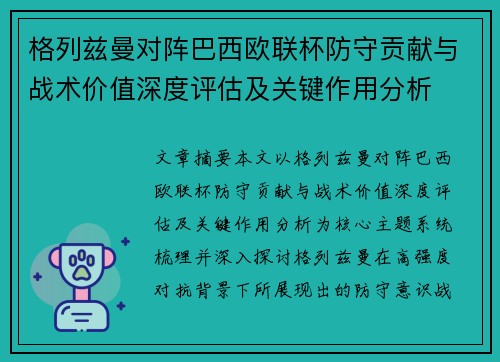 格列兹曼对阵巴西欧联杯防守贡献与战术价值深度评估及关键作用分析 格列兹曼对阵巴西欧联杯防守贡献与战术价值深度评估及关键作用分析