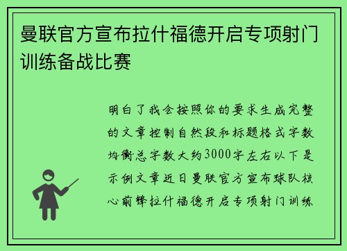 曼联官方宣布拉什福德开启专项射门训练备战比赛
