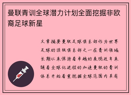 曼联青训全球潜力计划全面挖掘非欧裔足球新星