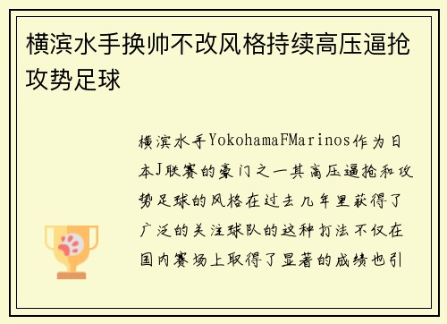 横滨水手换帅不改风格持续高压逼抢攻势足球 横滨水手换帅不改风格持续高压逼抢攻势足球