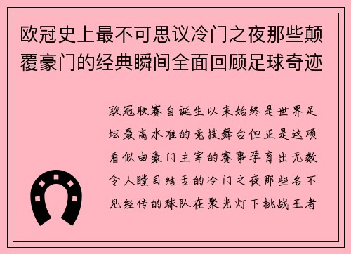 欧冠史上最不可思议冷门之夜那些颠覆豪门的经典瞬间全面回顾足球奇迹 欧冠史上最不可思议冷门之夜那些颠覆豪门的经典瞬间全面回顾足球奇迹
