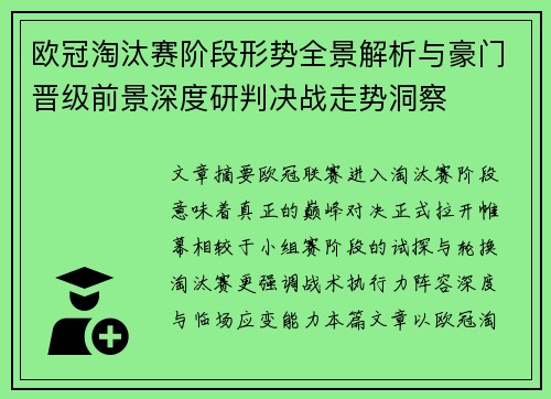 欧冠淘汰赛阶段形势全景解析与豪门晋级前景深度研判决战走势洞察 欧冠淘汰赛阶段形势全景解析与豪门晋级前景深度研判决战走势洞察
